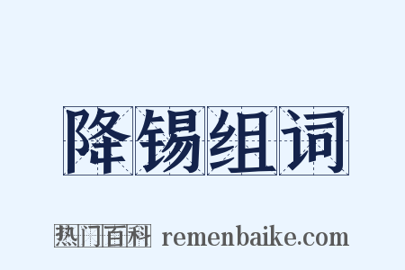 降锡组词是什么意思的图片